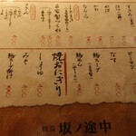 焼鳥 坂ノ途中 - 