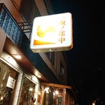 焼鳥 坂ノ途中 - 