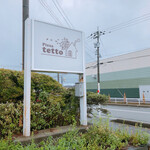 ピッツァテット - 看板