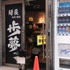 麺屋 歩夢 金沢八景店