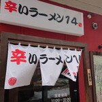 辛いラーメン 14 札幌南口本店 - 
