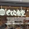 くじら食堂 nonowa 東小金井店