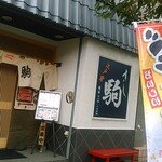 寿司駒 - お店外観