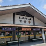 うどん茶屋水沢 万葉亭 - 