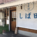 中華そば しば田 - 