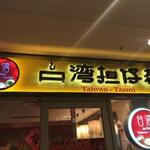 台湾担仔麺 - 外観