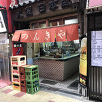 のんきや - 外観