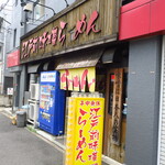 江戸前味噌ラーメン - 外観