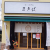 まきば 柏店