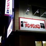 元祖ニュータンタンメン本舗 - 