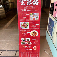 全聚徳 新宿店 - 
