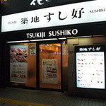 Tsukiji Sushikou - 外観①