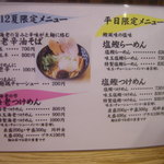 麺処 三鈷峰 - 夏メニュー（Ｈ２４，６）