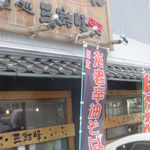 麺処 三鈷峰 - 外には幟が・・