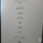 ミザンセーヌ - おまかせディナーコースメニュー