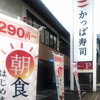 かっぱ寿司 名古屋白壁店