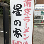 星の家 - この看板とも。