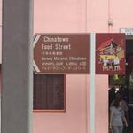 Chinatown Food Street - 入ります。