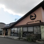 あけぼの珈琲 - あけぼの珈琲下関長府店（外観）