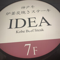 神戸牛炉釜炭焼ステーキ IDEA 銀座 - 