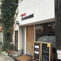 中国料理 かなめ - 