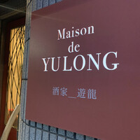 メゾン・ド・ユーロン - 