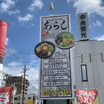 Ramen Maze Soba Arashi - 