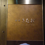 個室焼肉 銀座きたお - 