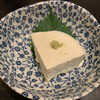 天ぷら 飛鳥 - クリームチーズ豆腐