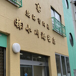 小川海苔店 - 