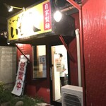 ラーメン　いち大 - 外観