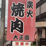 大正園 - 