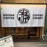 ゲイシャコーヒー コーヒーチェリー ぱるけコーヒー - 