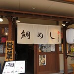 鯛めし もとやま - 外観