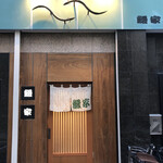 鰻家 - 