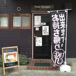 タイジンジャー - 郡山市の人気店　「タイジンジャー」