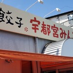 宇都宮みんみん - 