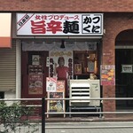 旨辛麺 かつくに - 外観②