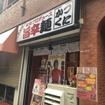 旨辛麺 かつくに - 外観①