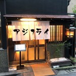 酒肴 新屋敷 - 