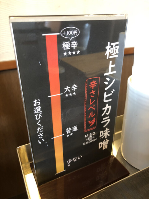 山椒好きにおすすめ By Alba1984 極上miso Brown 厚木市その他 ラーメン 食べログ