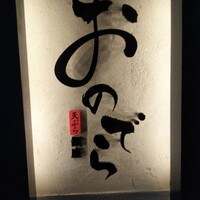 鮨 銀座 おのでら - 