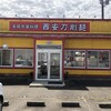 西安刀削麺 大河原店