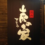 炭の家 - 