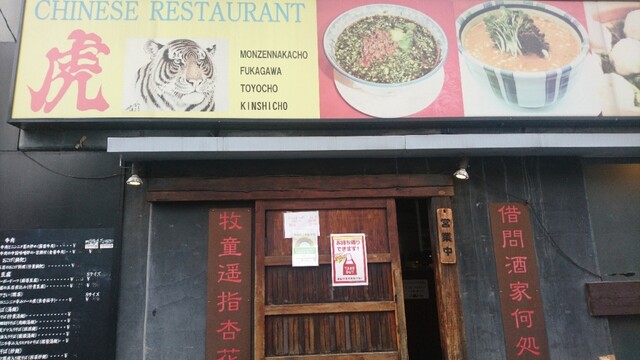 虎 門前仲町店 フウ 門前仲町 中華料理 食べログ 虎 門前仲町店 フウ 門前仲町 中華料理 食べログ