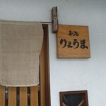 和処りょうま - 