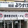麺屋 ようすけ