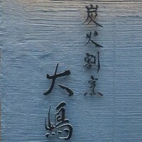 炭火割烹 大嶋 - 