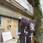 Niboshi Ramen Kawamura - お店外観。