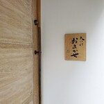 鮨 大いにおまかせ - 